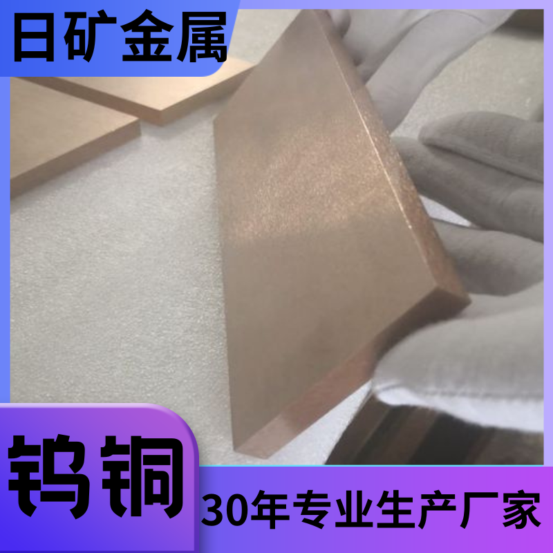 進(jìn)口/國(guó)產(chǎn)鎢銅W65 W70